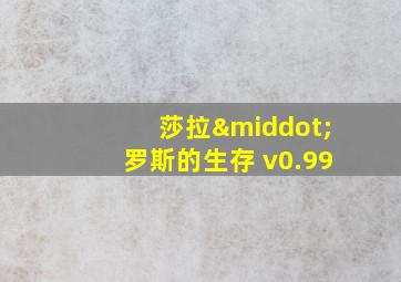 莎拉·罗斯的生存 v0.99